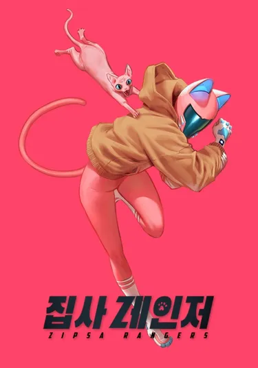 집사레인저 표지